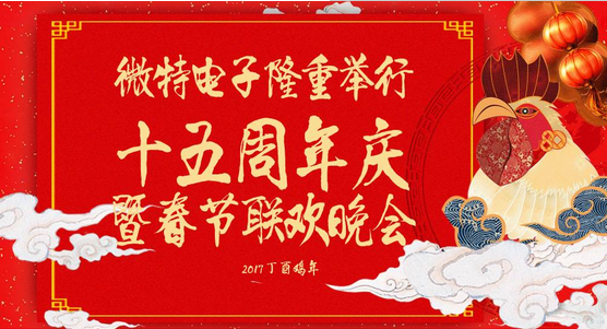 慶祝微特蓬勃發(fā)展十五年，金雞報曉攜手譜寫新篇章，微特人給您拜年啦！