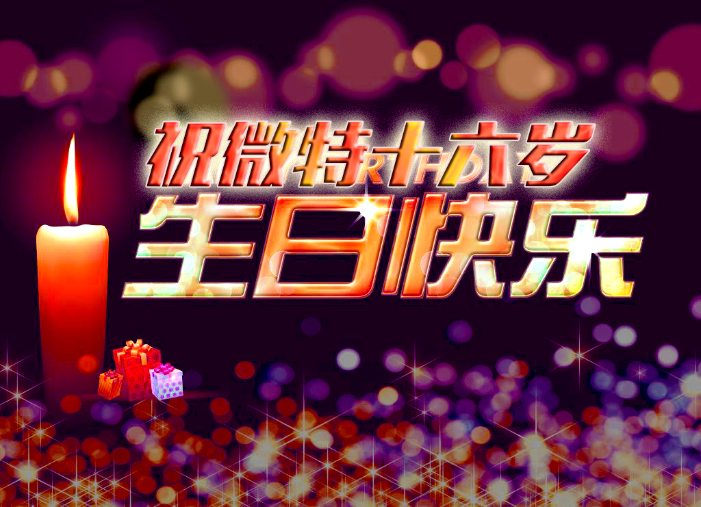 祝微特電子十六歲生日快樂！