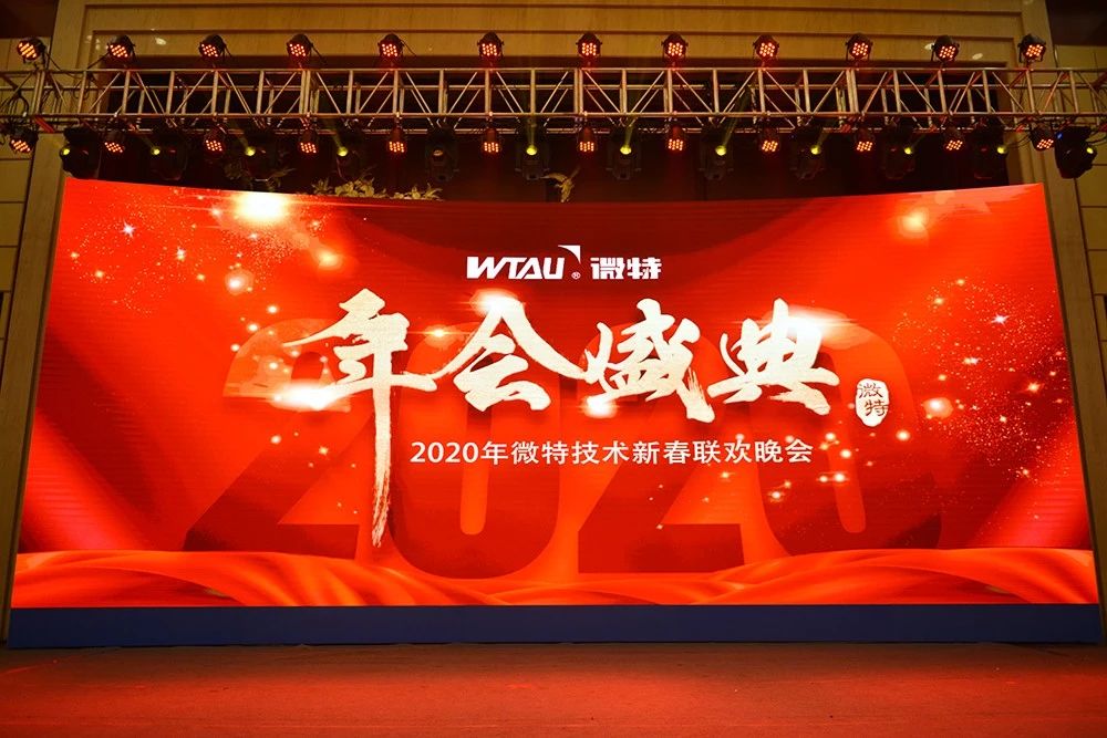 微特技術(shù)有限公司2020年會盛典圓滿落幕！