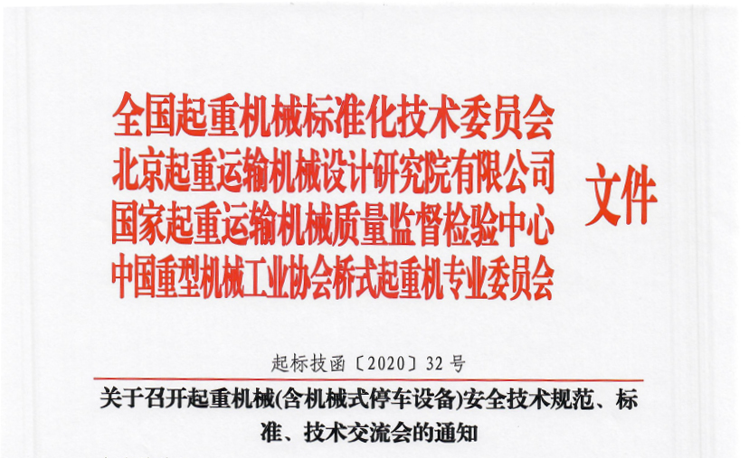 關(guān)于召開起重機械(含機械式停車設(shè)備)安全技術(shù)規(guī)范、標準、技術(shù)交流會的通知