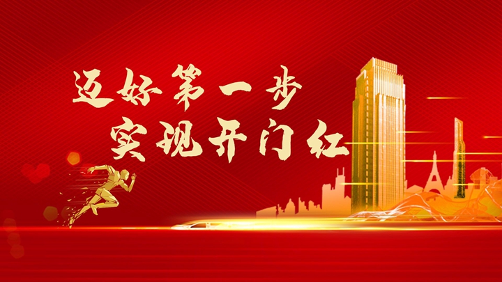 超額完成任務(wù)，微特迎來(lái)開門紅！