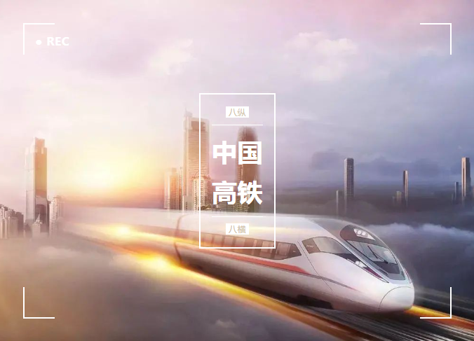 從零開始，貼地飛馳，微特與了不起的中國(guó)高鐵