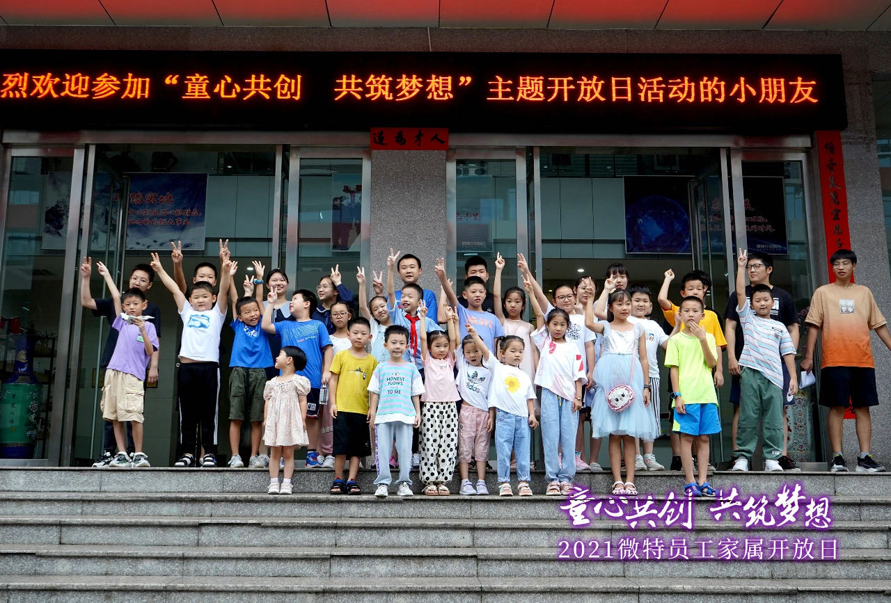 童心共創(chuàng)，共筑夢(mèng)想！微特一家親家屬開放日活動(dòng)，讓孩子開拓思維、勇逐夢(mèng)想