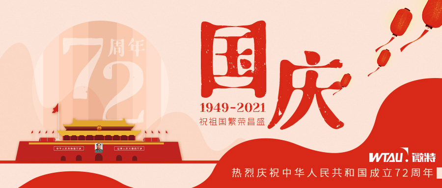 如果信念有顏色，那一定是中國紅！微特祝祖國生日快樂?。▋?nèi)含國慶放假通知）