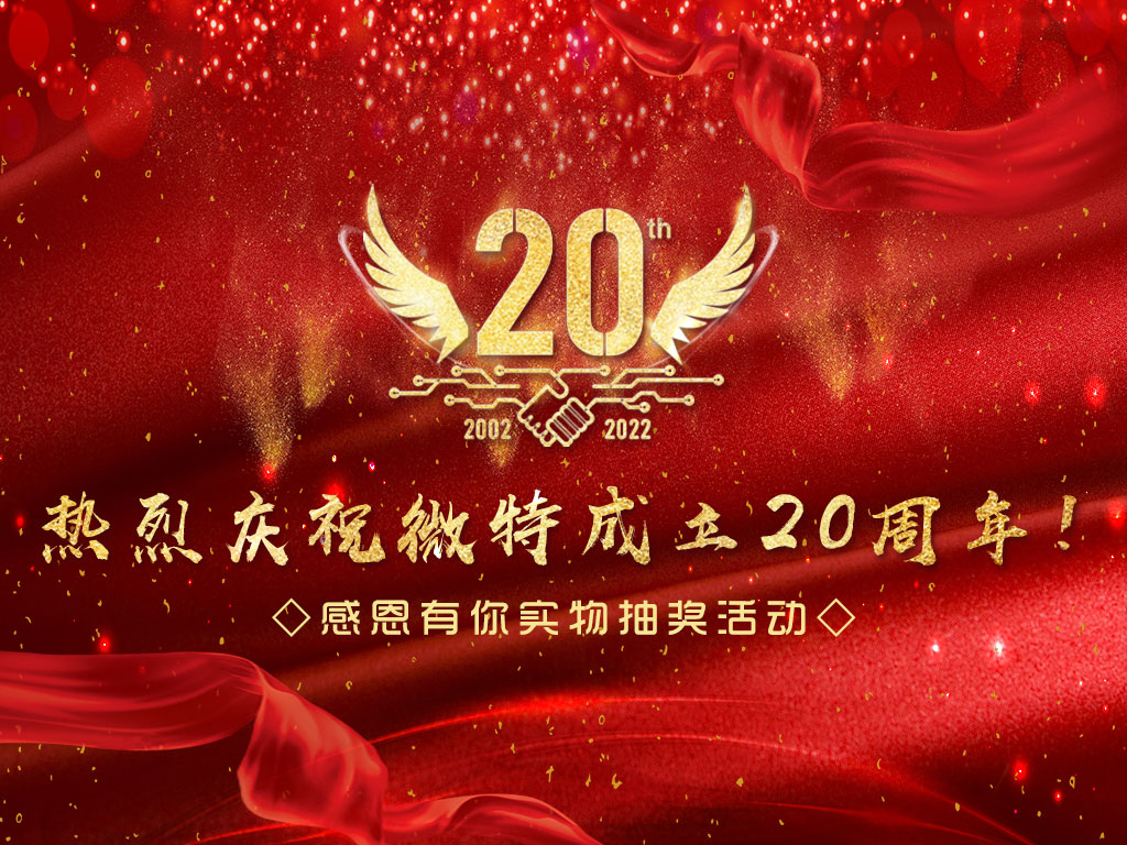 【微特20周年】中獎(jiǎng)名單新鮮出爐，快來看看有沒有您