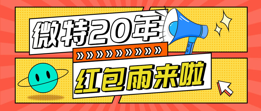 紅包雨來襲！微特20年慶典第五輪抽獎(jiǎng)活動(dòng)邀您參與