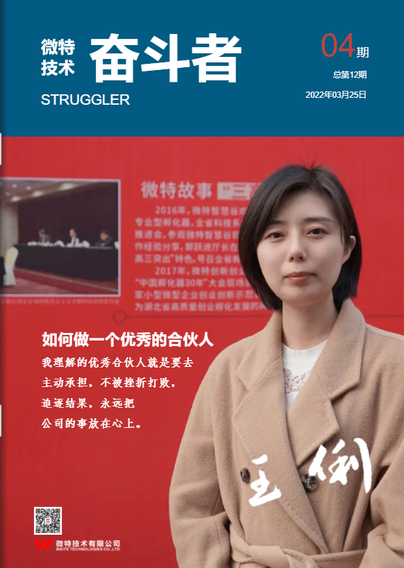 第12期微特《奮斗者》內(nèi)刊發(fā)布！講述微特奮斗者們的故事！