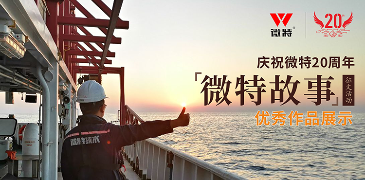 以創(chuàng)新為引領(lǐng) ，微特在技術(shù)提升、創(chuàng)新、突破的故事……