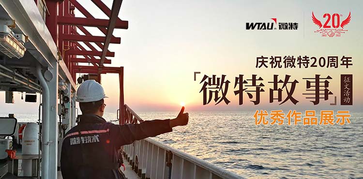 微特故事丨客戶露出了驚訝的眼神，那一刻我卻釋懷了……