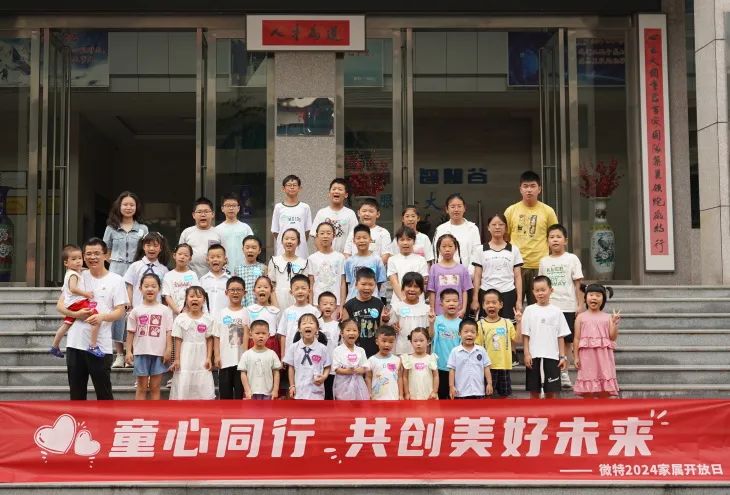 童心同行，共創(chuàng)美好未來！微特2024家屬開放日活動圓滿舉行