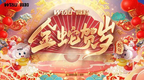 新春納福，金蛇獻(xiàn)瑞！微特給您拜年啦！