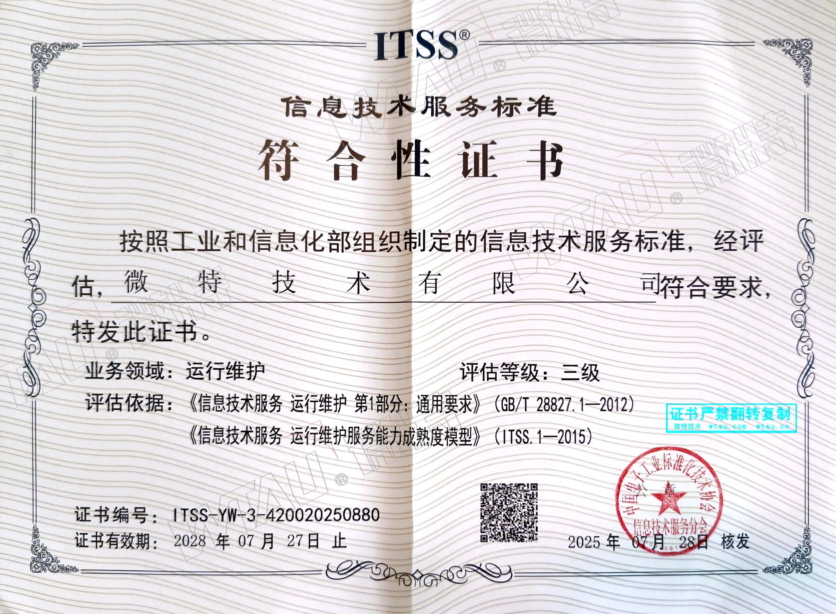 微特獲ITSS信息技術(shù)服務標準符合性證書等三項認證